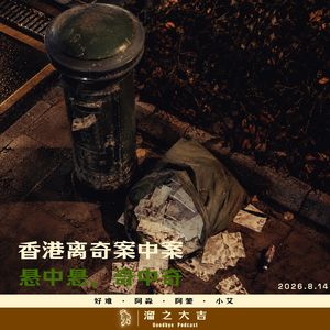 152.香港离奇案中案（悬中悬、奇中奇）