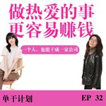 做自己真正想做的事，反而更容易赚到钱吗？！