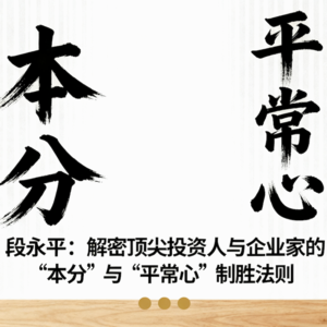 段永平：解密顶尖投资人与企业家的“本分”与“平常心”制胜法则