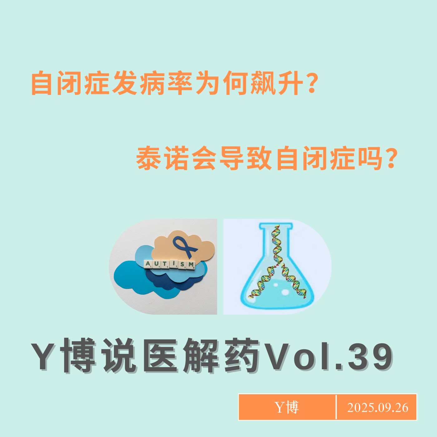 为什么得自闭症的孩子越来越多了？是因为泰诺惹的祸吗？Vo.39