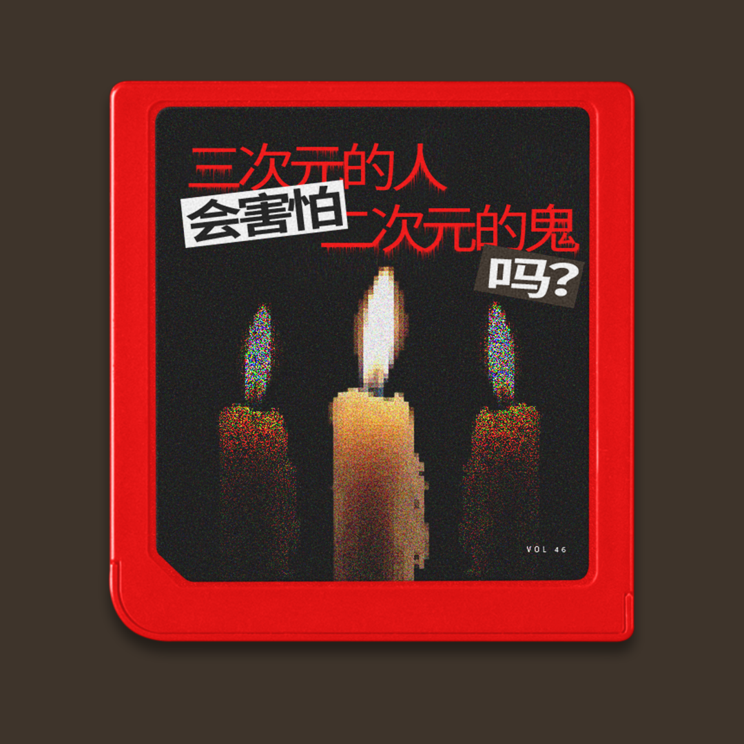 cover of episode 灵异怪谈会： 三次元的人会怕二次元的鬼吗？