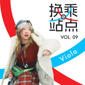 亚比教授 Viola:反抗优绩主义,却进了大学给学生打分|换乘站点 Vol.09