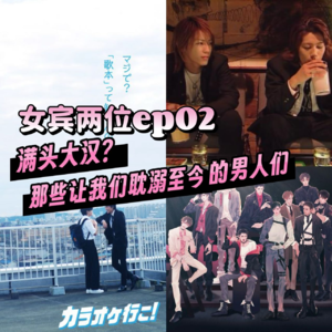 ep02：满头大汉？那些让我们耽溺至今的男人们