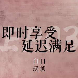 Ep.03 即时享受vs.延迟满足