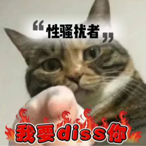 EP10【上】性骚扰者，我要diss你！