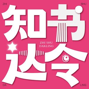 知书达令