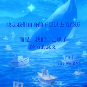 01.《被讨厌的勇气：别让 “原生家庭” 绑架你的人生，活成自己的光 | 大学生 & 职场新人必听的自我成长课》