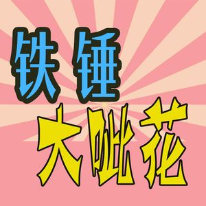 铁锤大呲花