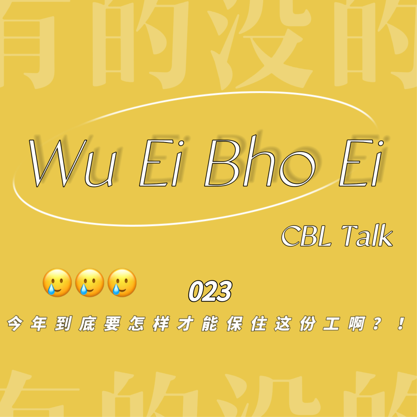 023 今年到底要怎样才能保住这份工啊？！ episode artwork