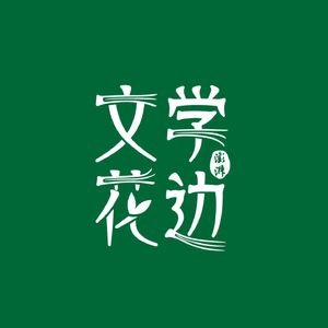 文学花边