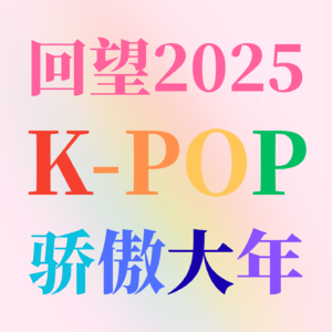 回望2025“Kpop骄傲大年”:酷儿追星女的穿行体验