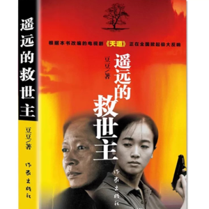 《遥远的救世主》二丨喜欢《天道》的人绝不能错过的原著精讲