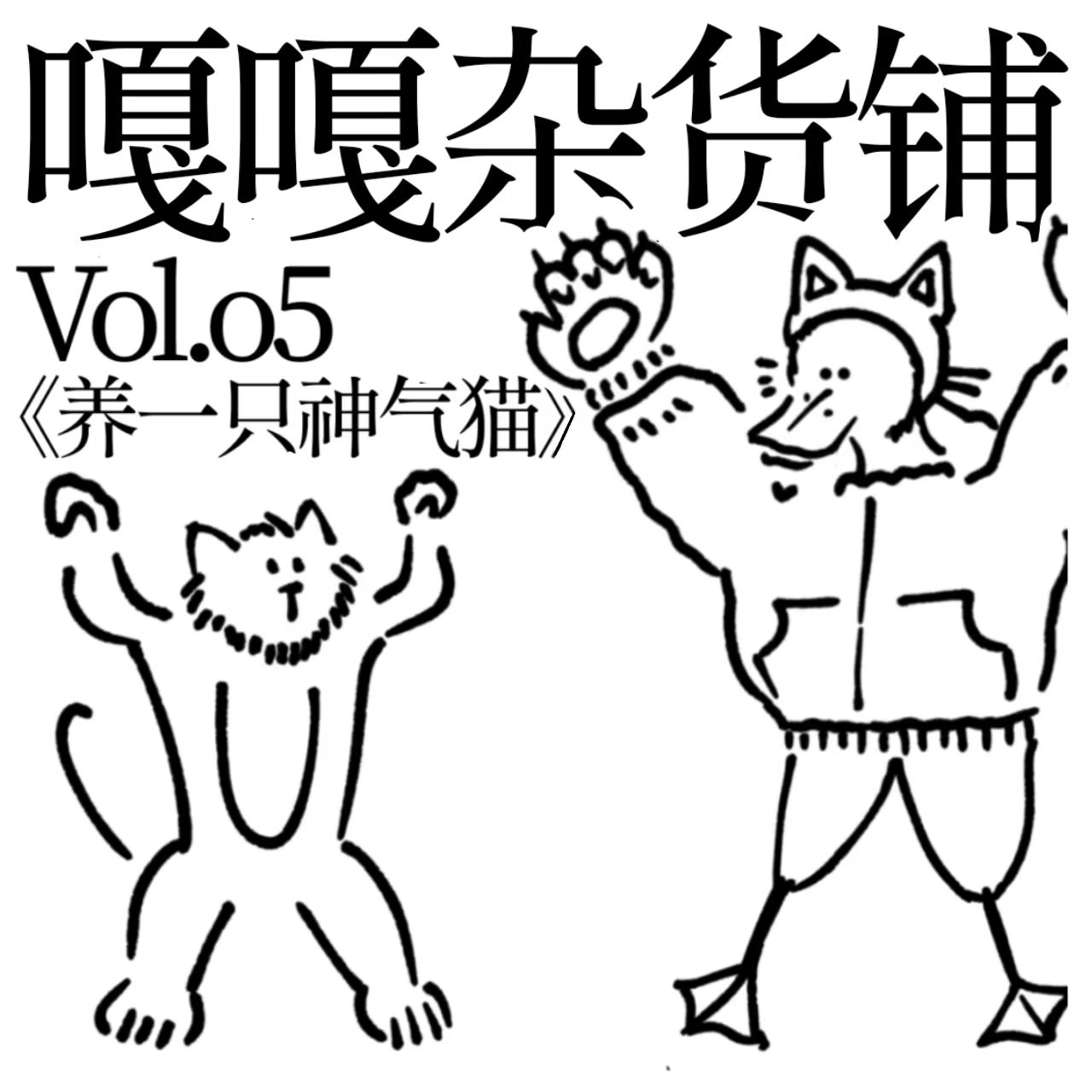vol.05 聊聊《养一只神气猫》 episode artwork