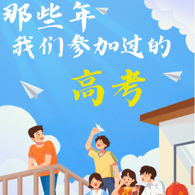 vol0.5那些年我们参加过的|高考 episode artwork
