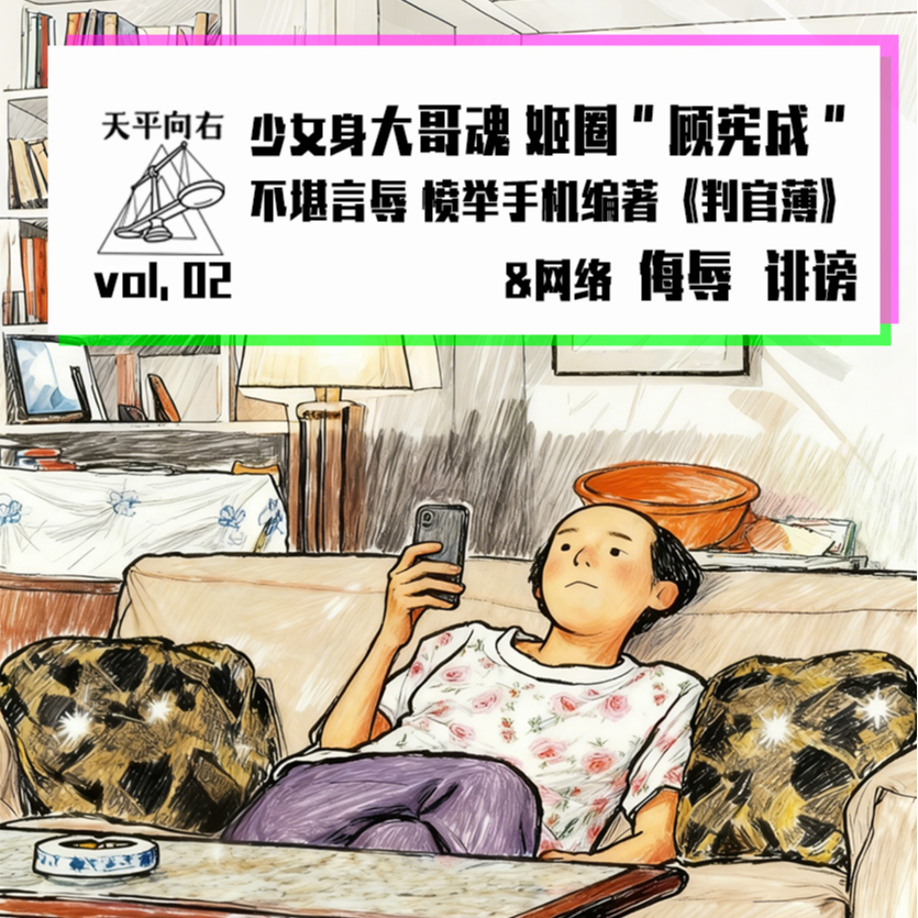 vol.02 少女身大哥魂 姬圈“顾宪成”不堪言辱 愤举手机编著《判官薄》&网络侮辱诽谤 episode artwork