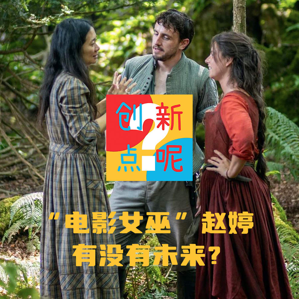 19“电影女巫”赵婷 有没有未来？｜哈姆奈特｜莎士比亚｜奥斯卡｜玛姬·欧法洛 episode artwork