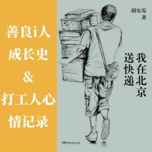 Ep12. 善良i人和打工人都应该看看的书—《我在北京送快递》