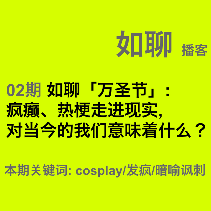 02 如聊「万圣节」:疯癫、热梗走进现实,对当今的我们意味着什么? episode artwork