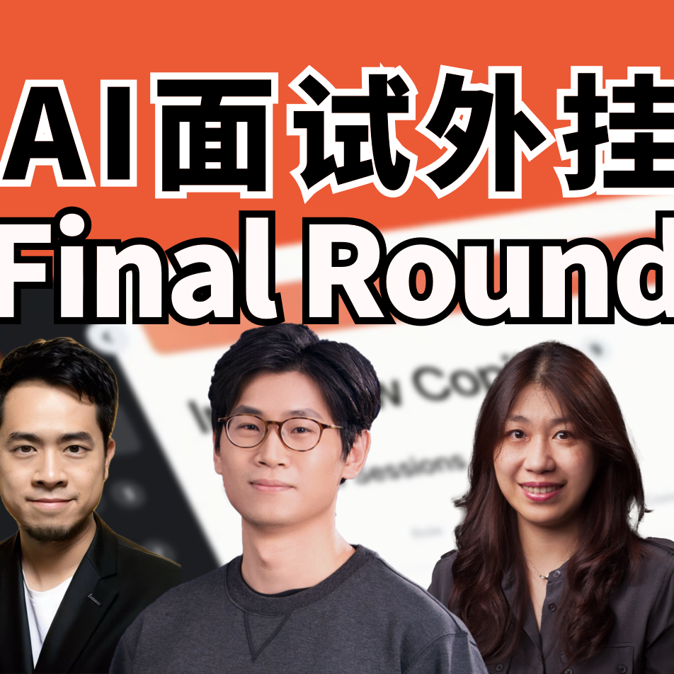 cover of episode Vol.4 AI面试｜AI面试外挂Final Round全面拆解！｜AI创投内参会第一季