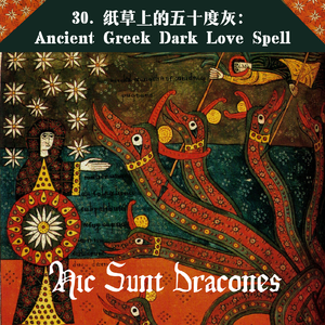 30. 纸草上的五十度灰：Ancient Greek Dark Love Spell