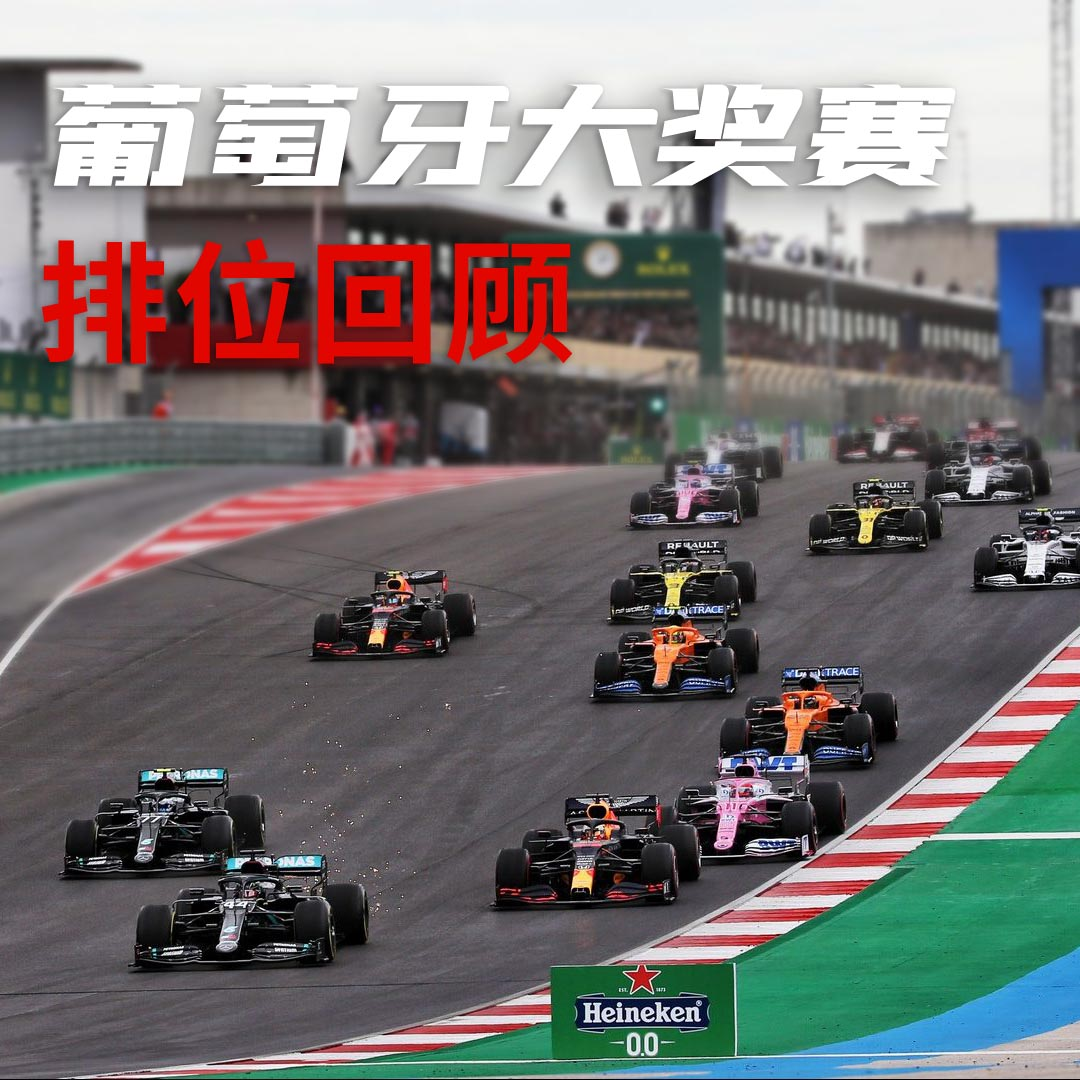 cover of episode F1排位快报｜葡萄牙大奖赛