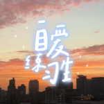 E63. 实现人生幸福的5种秘诀|活给自己看，去量身定制你的幸福