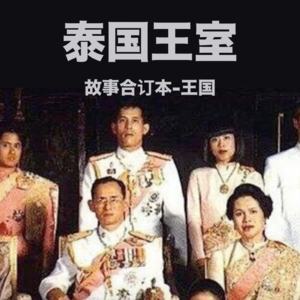 十世而亡？泰国王室的百年权力游戏 Vol.06【故事合订本-王国】