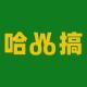 Vol. 44.5 - 哈Woo搞