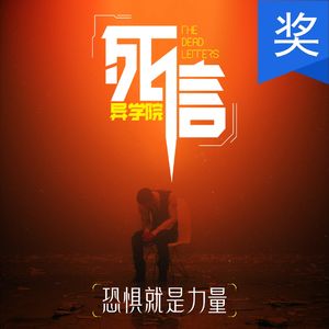 死信 | 猎奇怪谈|都市传说|虚拟播客