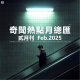 三好晚报 - 奇闻热点月总汇（25.二月刊）