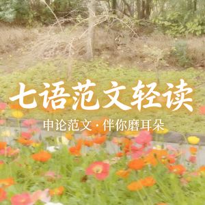 七语范文轻读