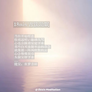 晚安冥想14 | 18分钟古法助眠：静心听息法（纯人声版）