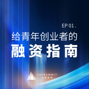 01. 和IT桔子聊聊，给青年创业者的“避坑指南”｜青年节特辑