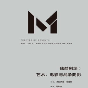 vol.109 《残酷剧场：艺术、电影与战争阴影》 「荷」伊恩·布鲁玛 著；周如怡 译