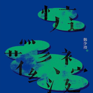 020 韩少功《马桥词典》：用词语守护生活
