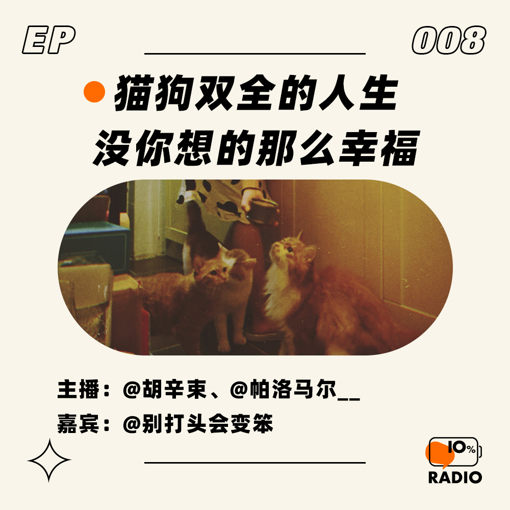 cover of episode EP008-猫狗双全的人生没你想的那么幸福