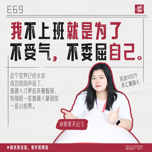 69.斐斐：不上班才知道的真相：世界是个巨大的中间商