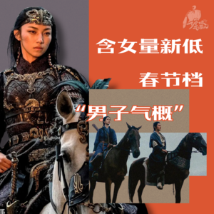 23/ 邓婵玉干翻男人与马，2025春节档“男子气概”大讨论