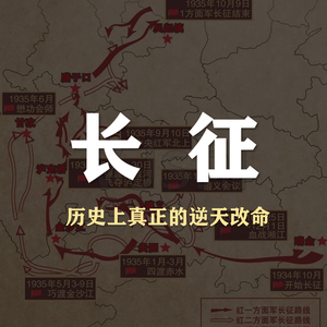 S6E21-聊聊真正的逆天改命-长征,从“四渡赤水”开始