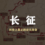 S6E21-聊聊真正的逆天改命-长征，从“四渡赤水”开始