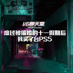 度过被催婚的十一假期后，我买了台PS5【VG聊天室489】