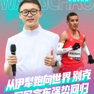 从伊犁跑向世界，新疆马拉松名将 别克