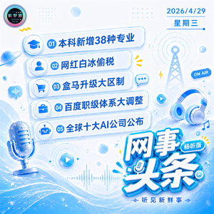 0429热点｜本科新增38种专业;网红白冰偷税;全球十大AI公司公布