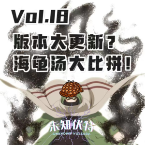 Vol.18 版本大更新？海龟汤大比拼！