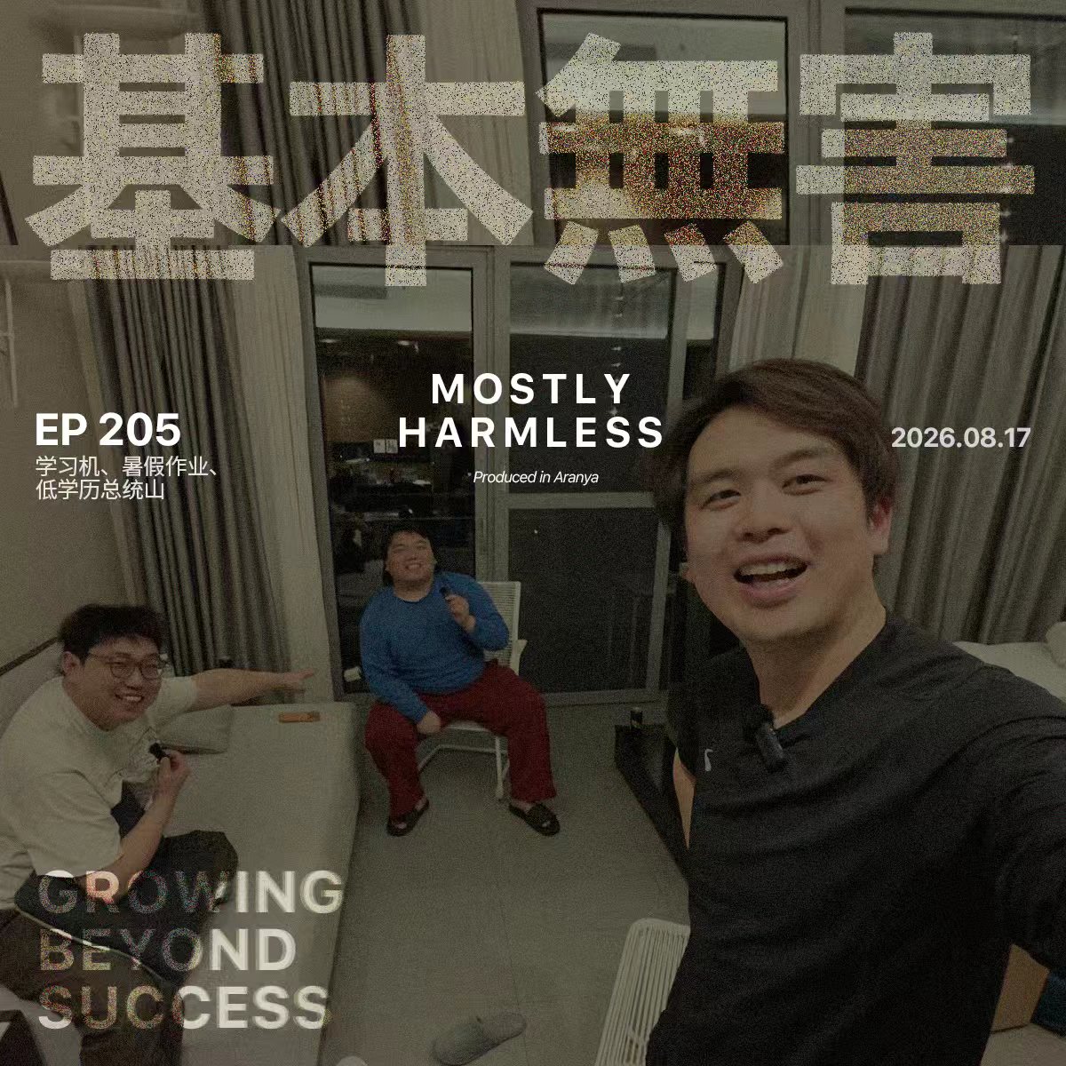 Ep205 学习机、暑假作业和低学历总统山 ft.刘仁铖&王继业