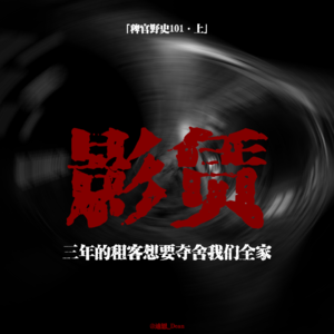 「vol.106下」租客提桶跑路；房内惊现两具站立猫干；骨灰阵法；他想夺舍我们全家；网友投稿鬼故事