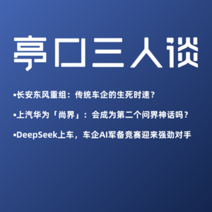 Live. 03「尚界」复制问界神话？｜DeepSeek能否改变智能化格局