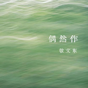 vol.325 偶然作——敬文东