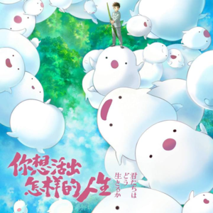 EP6｜《你想活出怎样的人生》：我只想带你去看风