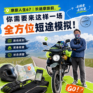 摩旅人声67|长途摩旅前,你需要来这样一场全方位短途模拟!